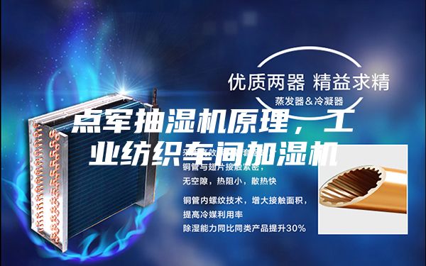 点军抽湿机原理，工业纺织车间加湿机