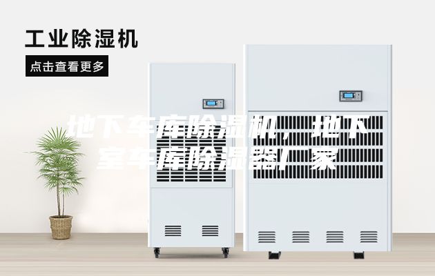 地下车库除湿机，地下室车库除湿器厂家