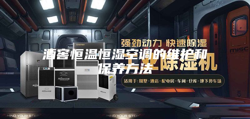 酒窖恒温恒湿空调的维护和保养方法