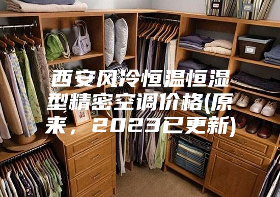 西安风冷恒温恒湿型精密空调价格(原来，2023已更新)