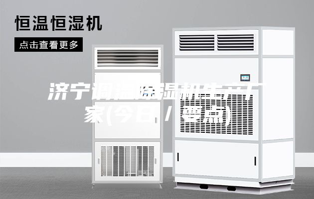 济宁调温除湿机生产厂家(今日／要点)