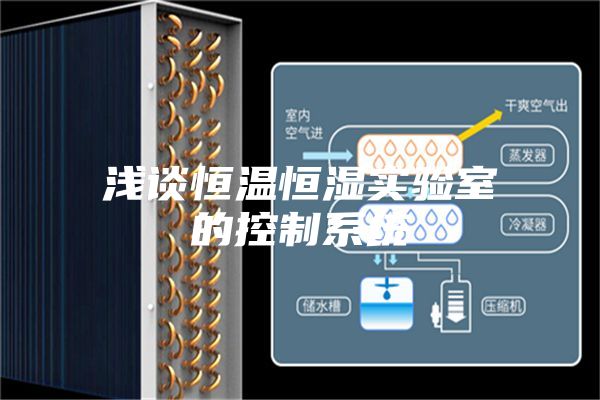 浅谈恒温恒湿实验室的控制系统