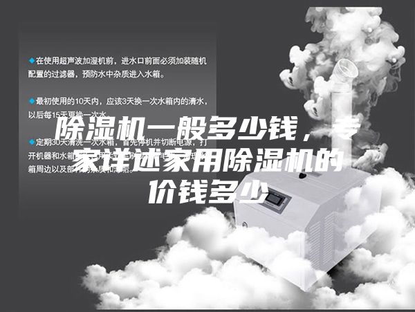 除湿机一般多少钱，专家详述家用除湿机的价钱多少