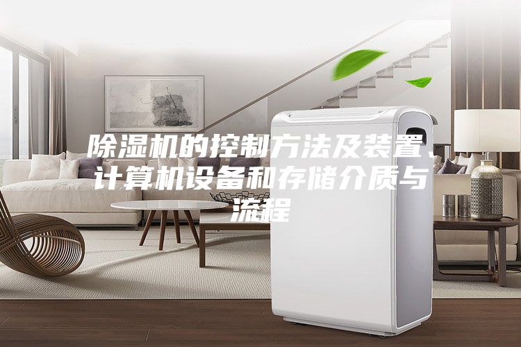 除湿机的控制方法及装置、计算机设备和存储介质与流程