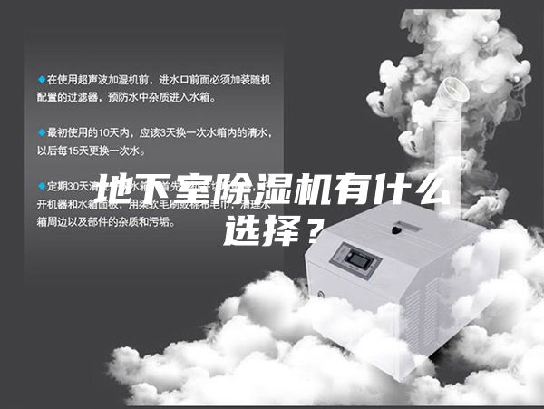 地下室除湿机有什么选择？