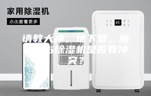 请教大神，地下室，新风机与除湿机是否有冲突？