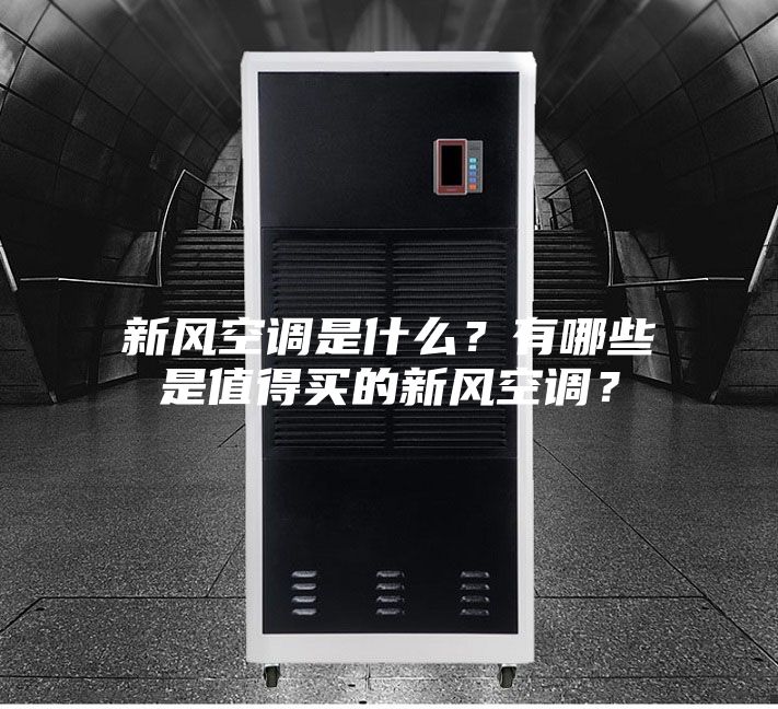 新风空调是什么？有哪些是值得买的新风空调？