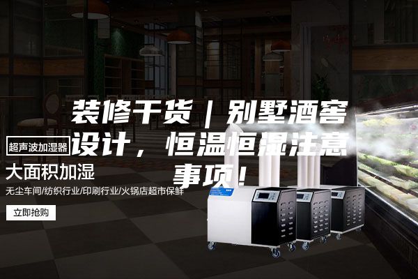 装修干货｜别墅酒窖设计，恒温恒湿注意事项！