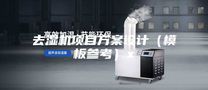 去湿机项目方案设计（模板参考）x