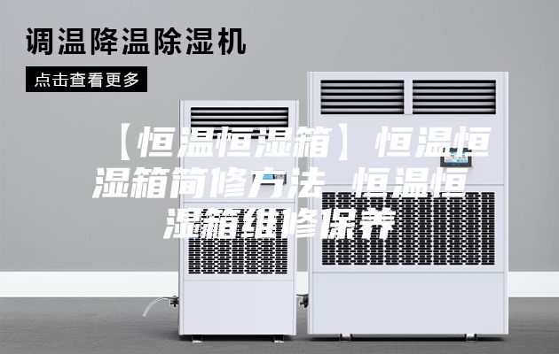 【恒温恒湿箱】恒温恒湿箱简修方法 恒温恒湿箱维修保养