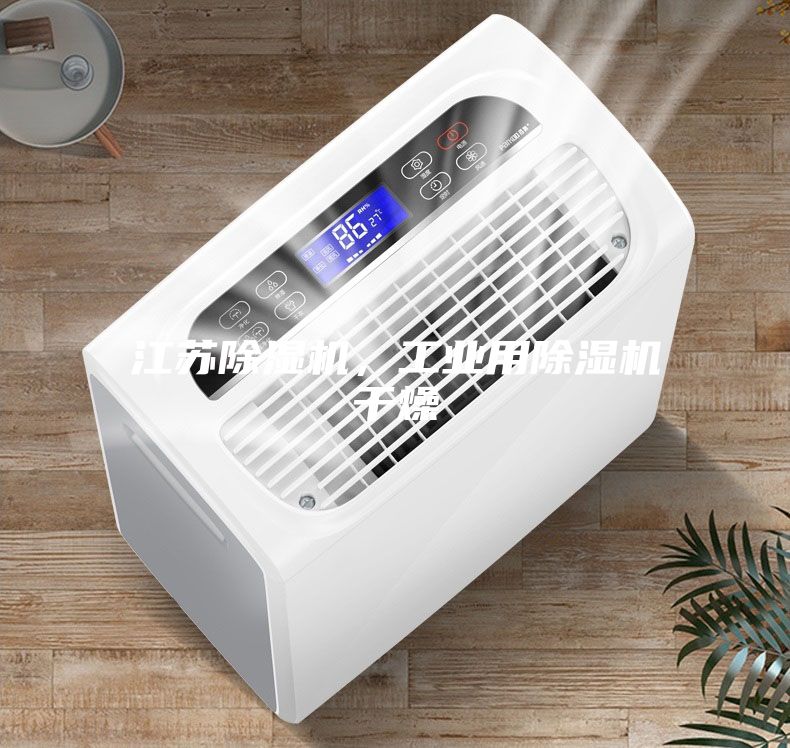 江苏除湿机，工业用除湿机干燥