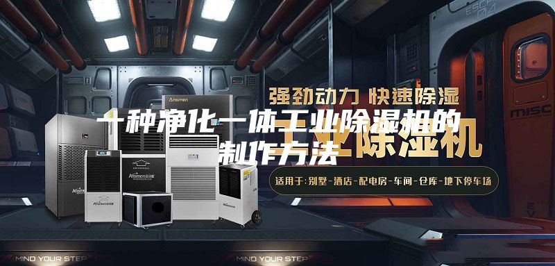 一种净化一体工业除湿机的制作方法