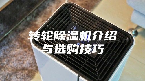 转轮除湿机介绍与选购技巧