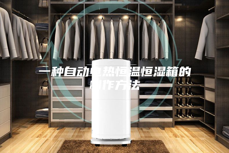 一种自动电热恒温恒湿箱的制作方法