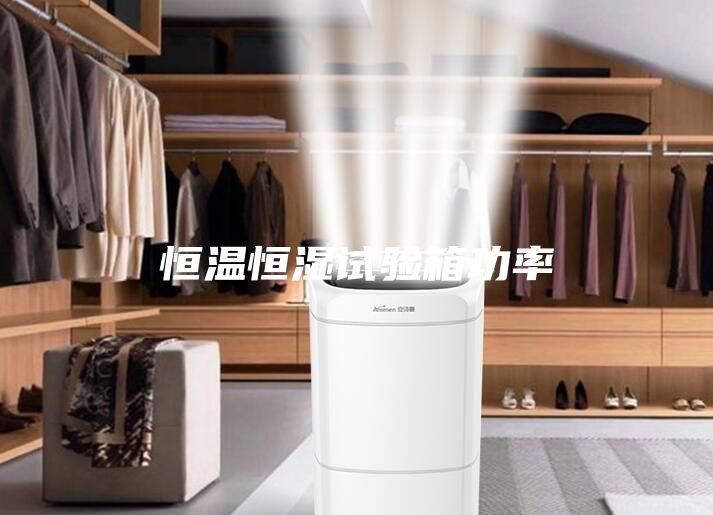 恒温恒湿试验箱功率