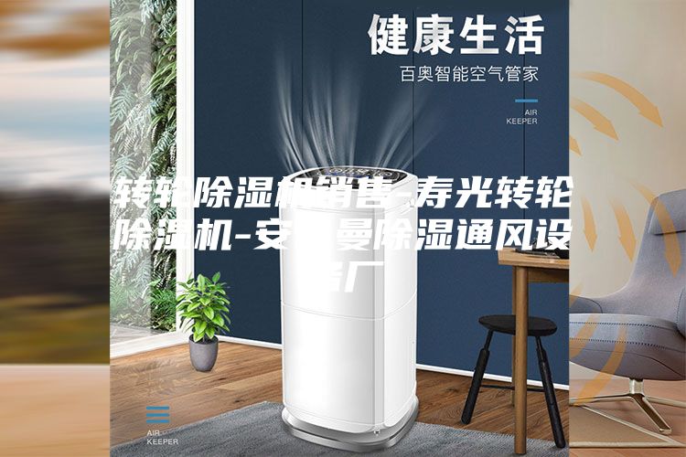 转轮除湿机销售-寿光转轮除湿机-安诗曼除湿通风设备厂