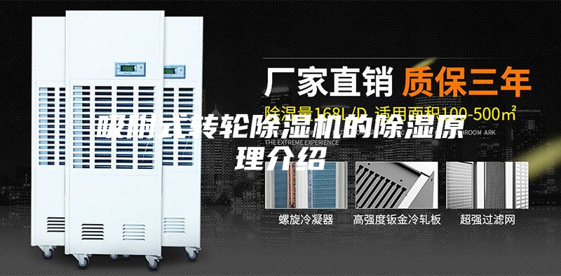 吸附式转轮除湿机的除湿原理介绍