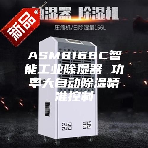 ASM8168C智能工业除湿器 功率大自动除湿精准控制