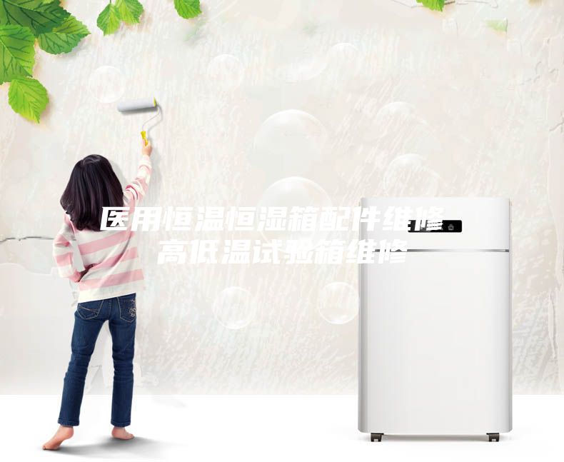 医用恒温恒湿箱配件维修 高低温试验箱维修