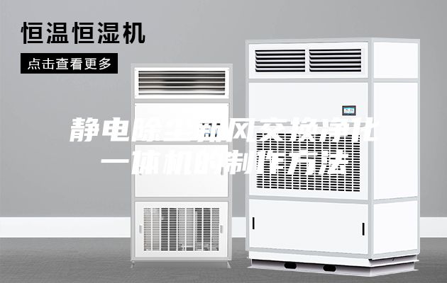 静电除尘新风交换净化一体机的制作方法