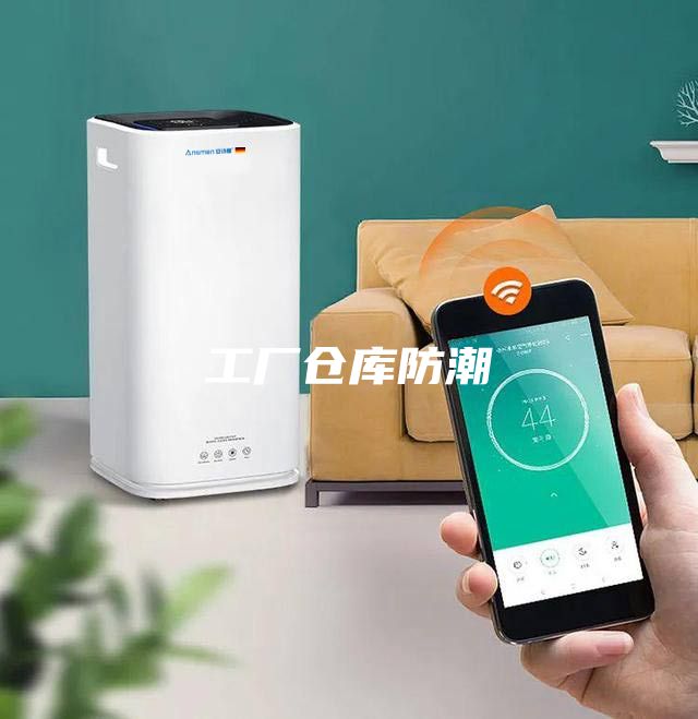 工厂仓库防潮