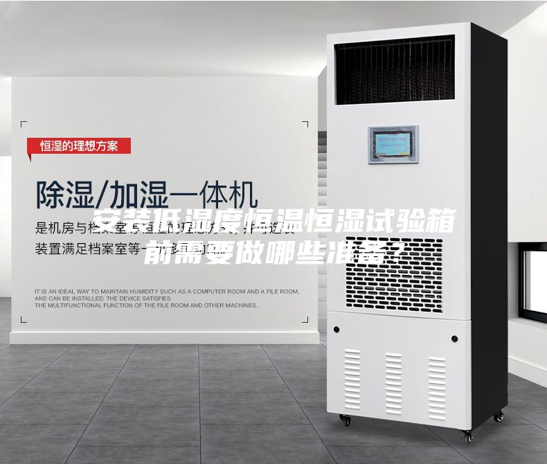 安装低湿度恒温恒湿试验箱前需要做哪些准备？