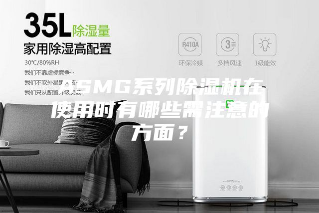 ASMG系列除湿机在使用时有哪些需注意的方面？