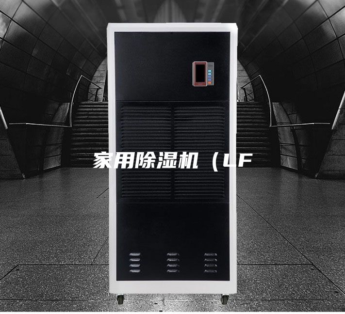 家用除湿机（LF