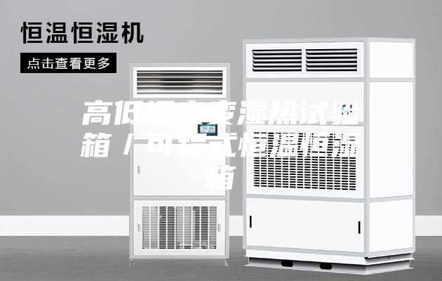 高低温交变湿热试验箱／可程式恒温恒湿箱