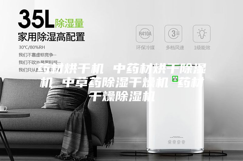 药材烘干机 中药材烘干除湿机 中草药除湿干燥机 药材干燥除湿机