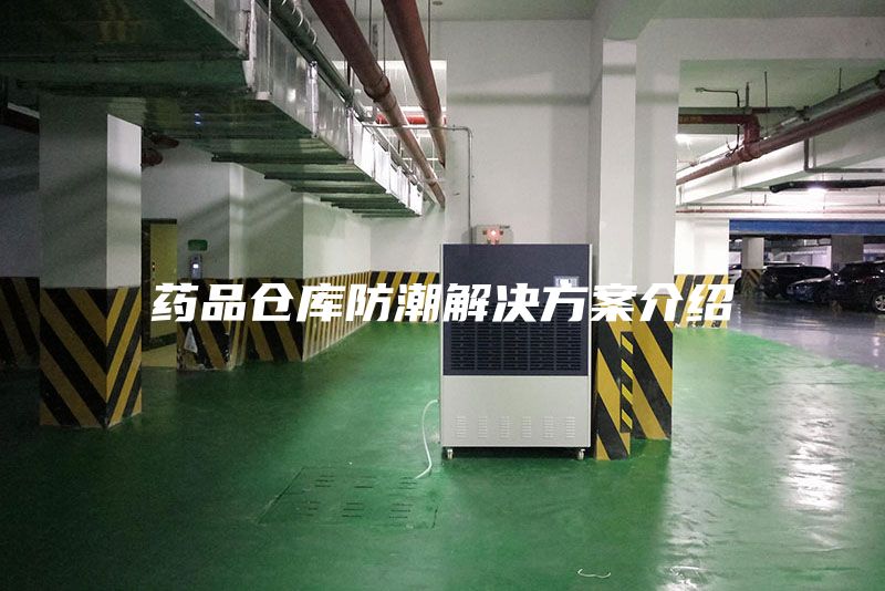 药品仓库防潮解决方案介绍