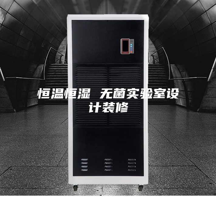 恒温恒湿 无菌实验室设计装修