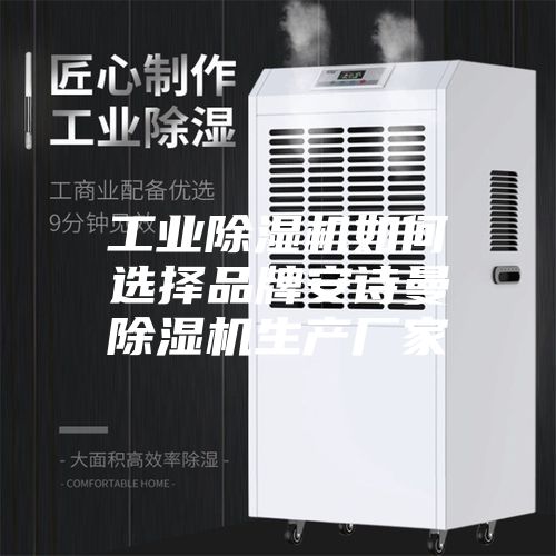 工业除湿机如何选择品牌安诗曼除湿机生产厂家