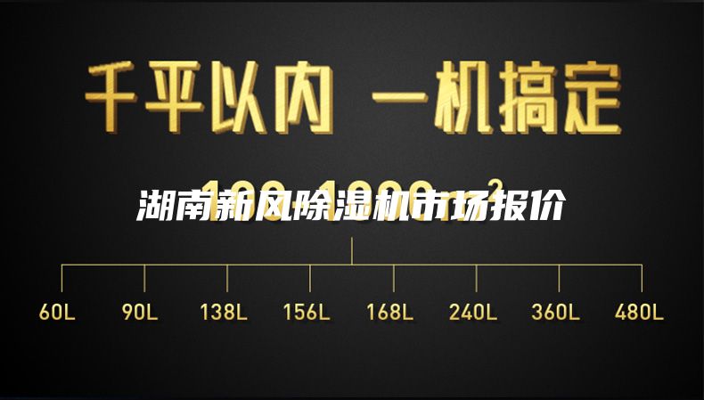 湖南新风除湿机市场报价