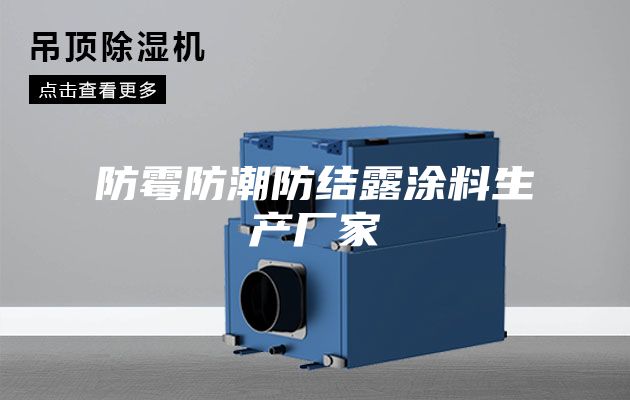 防霉防潮防结露涂料生产厂家