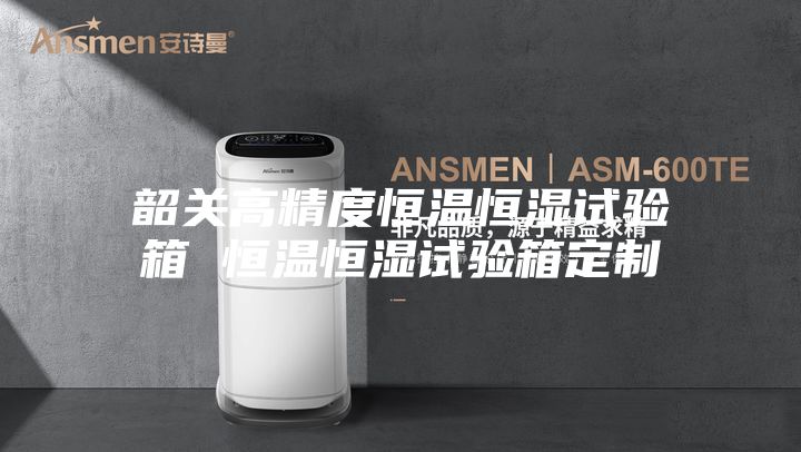 韶关高精度恒温恒湿试验箱 恒温恒湿试验箱定制