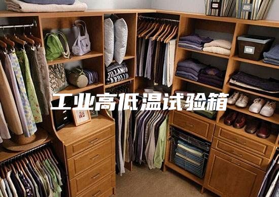 工业高低温试验箱