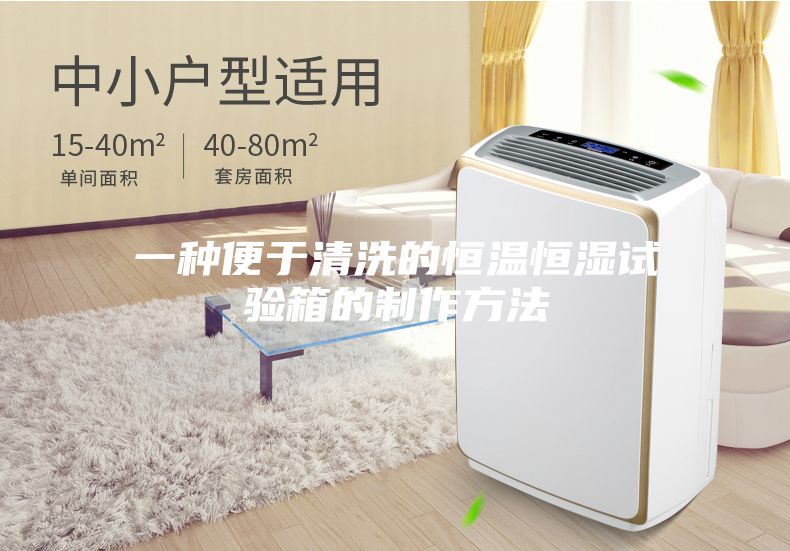 一种便于清洗的恒温恒湿试验箱的制作方法