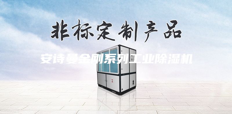 安诗曼金刚系列工业除湿机