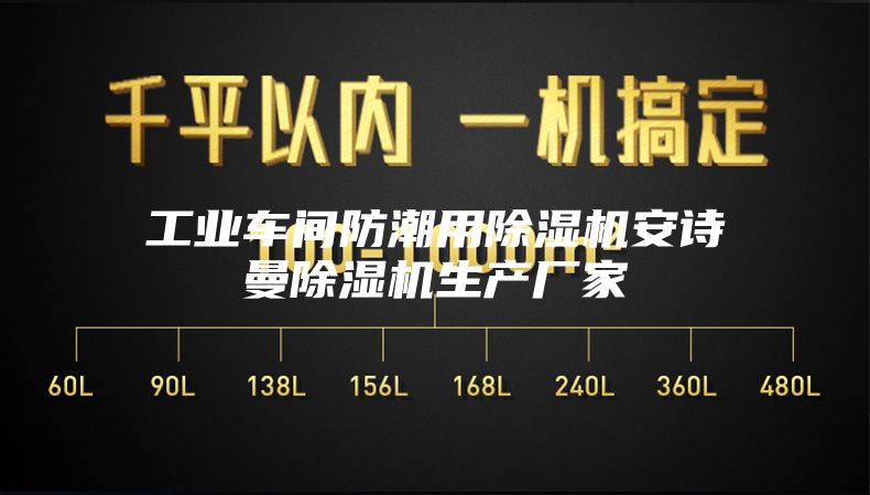 工业车间防潮用除湿机安诗曼除湿机生产厂家