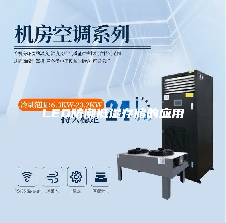 LED防潮低湿存储的应用