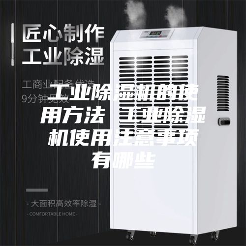 工业除湿机的使用方法 工业除湿机使用注意事项有哪些