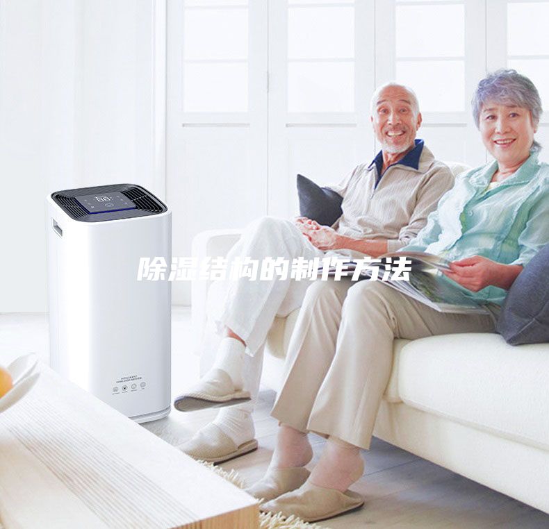除湿结构的制作方法
