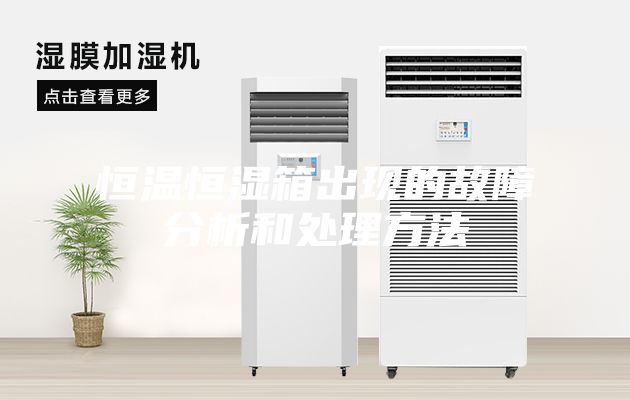 恒温恒湿箱出现的故障分析和处理方法