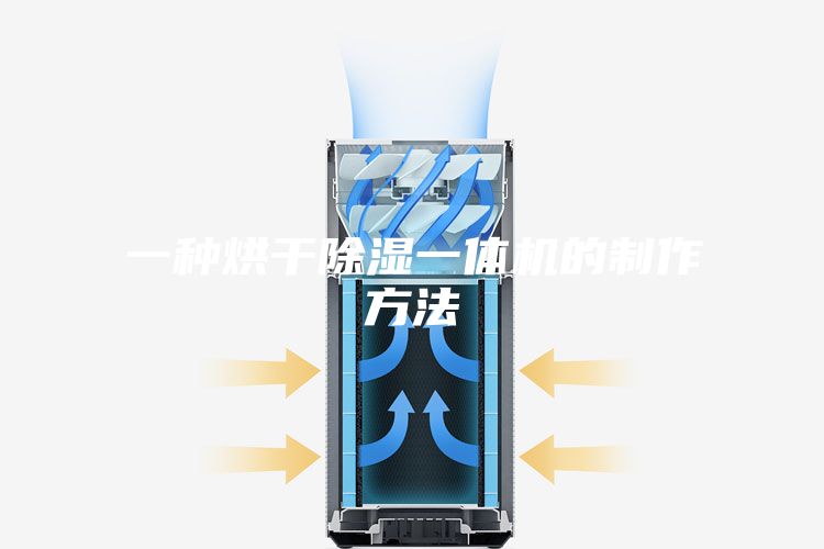 一种烘干除湿一体机的制作方法