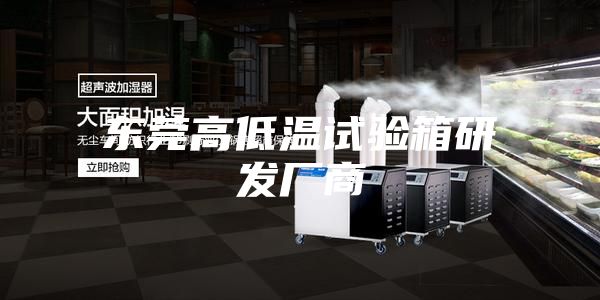 东莞高低温试验箱研发厂商