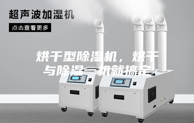 烘干型除湿机，烘干与除湿一机就搞定
