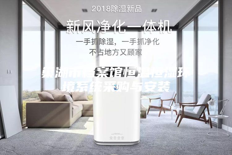 巢湖市档案馆恒温恒湿环境系统采购与安装