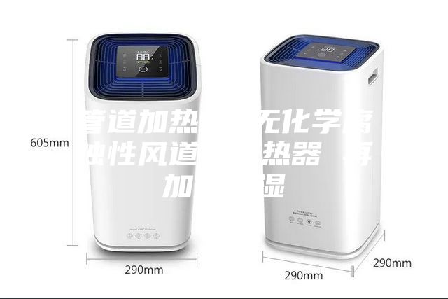 管道加热器 无化学腐蚀性风道电加热器 再加热除湿