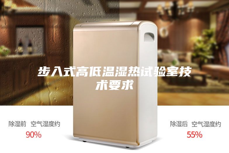 步入式高低温湿热试验室技术要求